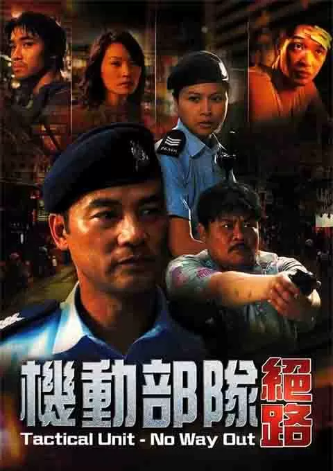 机动部队—绝路